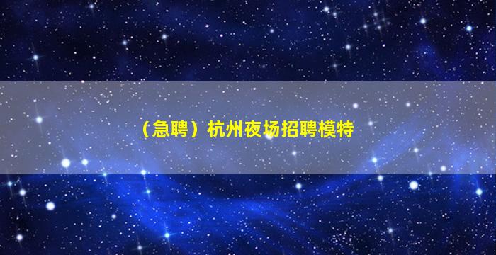 成都夜场招聘
